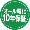 オール電化10年保証について