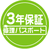 修理パスポート3年保証について