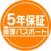修理パスポート5年保証について