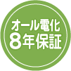 オール電化8年保証について