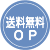 送料無料オプションについて